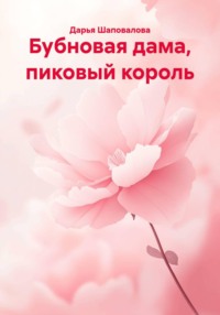 Бубновая дама, пиковый король