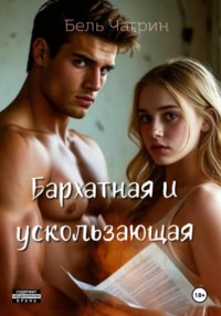 Бархатная и ускользающая