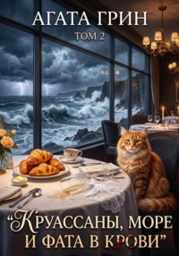 Круассаны, море и фата в крови. Том 2