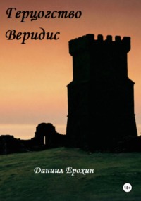 Герцогство Веридис