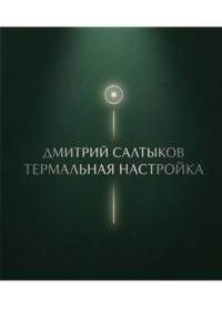 Термальная настройка