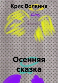 Осенняя сказка
