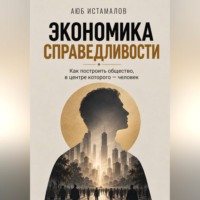 Экономика справедливости