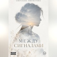 Между сигналами
