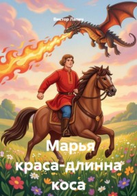 Марья краса-длинна коса