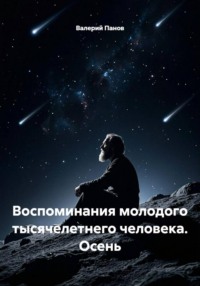 Воспоминания молодого тысячелетнего человека. Осень
