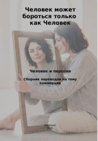 Человек может бороться только как человек. Человек и персона