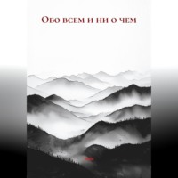 Обо всем и ни о чем