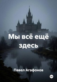 Мы всё ещё здесь