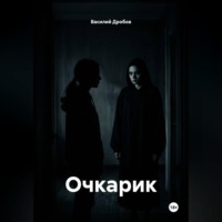 Очкарик