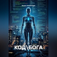 Код бога