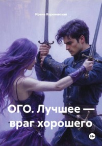 ОГО. Лучшее — враг хорошего