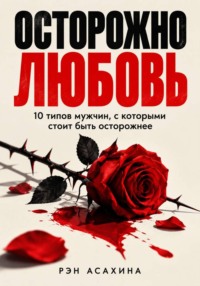 Осторожно любовь. 10 типов мужчин, с которыми стоит быть осторожнее