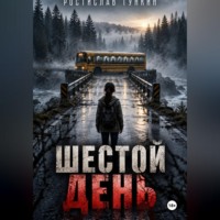Шестой день
