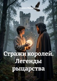 Стражи королей. Легенды рыцарства