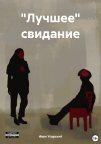 "Лучшее" свидание