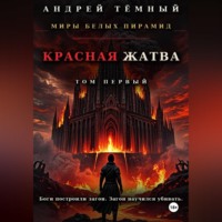 Красная жатва. Том первый