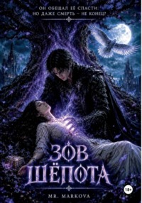 Зов шёпота
