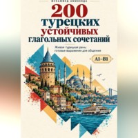 200 турецких устойчивых глагольных сочетаний