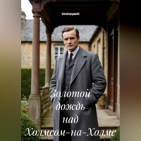 Золотой дождь над Холмсом-на-Холме