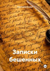 Записки бешенных
