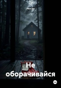 Не оборачивайся