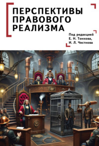 Перспективы правового реализма