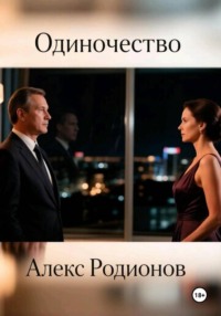 Одиночество