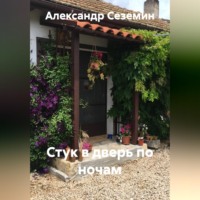 Стук в дверь по ночам