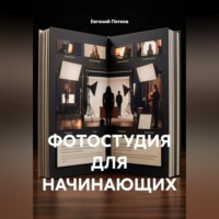 Фотостудия для начинающих