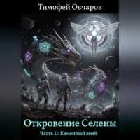 Откровение Селены. Часть II: Каменный змей