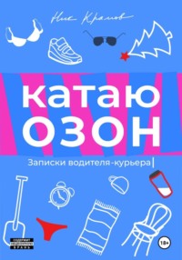 Катаю Озон