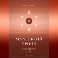 Маленький принц. Расшифровка. 21 ключ: путь через семь планет
