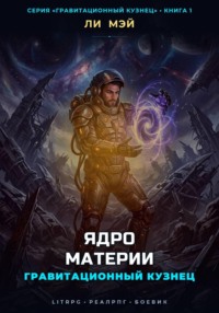 Гравитационный Кузнец: Ядро Материи