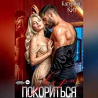 Покориться зверю