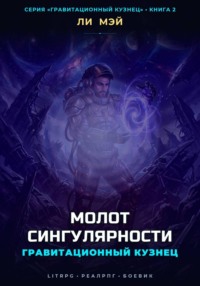 Гравитационный Кузнец: Молот Сингулярности