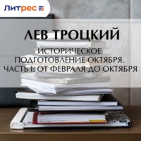 Историческое подготовление Октября. Часть I: От Февраля до Октября