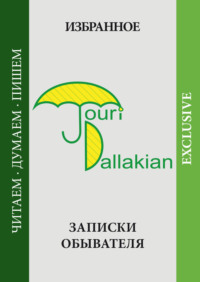 Избранное. Записки обывателя