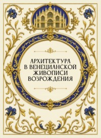 Архитектура в венецианской живописи Возрождения