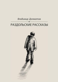 Раздольские рассказы