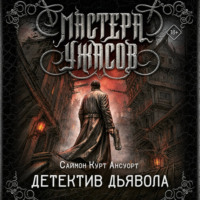 Детектив дьявола