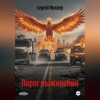 Порог выживания