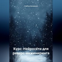 Курс: Нейросети для реверс-инжиниринга