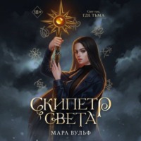 Египетские хроники. Скипетр света