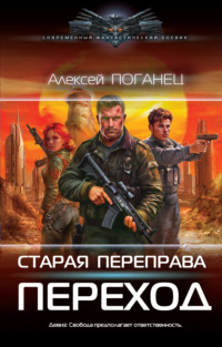 Старая переправа. Переход