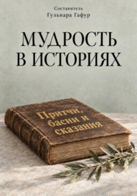 Мудрость в историях