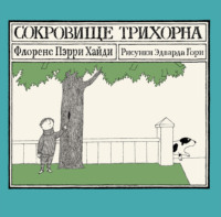Сокровище Трихорна