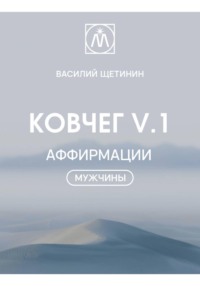 Ковчег V.1 Аффирмации "Мужчины"