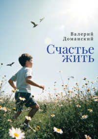 Счастье жить. Сборник стихотворений