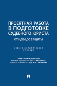 Проектная работа в подготовке судебного юриста. От идеи до защиты. Учебно-методическое пособие